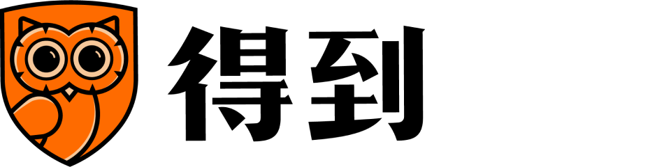 得到