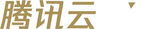 腾讯云 TVP